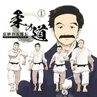 嘉納治五郎伝 柔の道（単話）