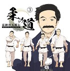 嘉納治五郎伝 柔の道 3