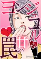ヨンジュコルの甘い罠【タテヨミ】 3話
