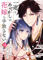 一途なあやかしは花嫁を手放さない 第14話