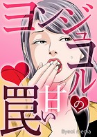 ヨンジュコルの甘い罠【タテヨミ】 16話