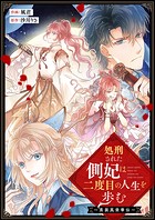 処刑された側妃は二度目の人生を歩む〜男装鳳榮華伝〜 第17話