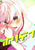 ホリデイ 藤堂薫おまけマンガシリーズ（単話）