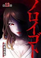 ノロイゴト 第12話