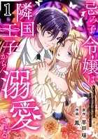 忌み子令嬢は隣国王子から溺愛される【合本版】