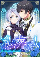 私を葬ってくれる人〜魔女は幸せな結婚を望まない〜 第32話