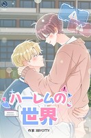 ハーレムの世界【タテヨミ】 4話