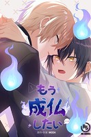 もう成仏したい【タテヨミ】 1話