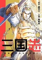 三国志 2