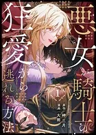 聖女様の逆ハーレムからあぶれた騎士様に熱烈に求愛されている件1 Amazon.co.jp: 聖女様の逆ハーレムからあぶれた騎士様に熱烈に