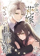 金色の花嫁とやさしい旦那様（単話）