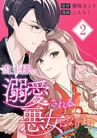 当主様に溺愛される悪女になります【合本版】 2