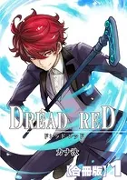 DREAD RED【合冊版】