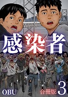 感染者【合冊版】3巻