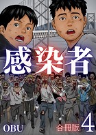 感染者【合冊版】4巻