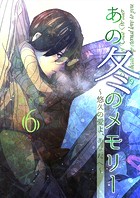 あの冬のメモリー―悠久の愛よ、あなたへ― 第6話