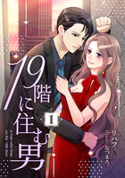 19階に住む男