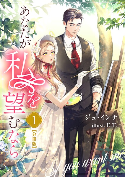 あなたが私を望むなら【分冊版】 1