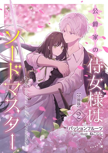 公爵家の侍女様はソードマスター【分冊版】 2