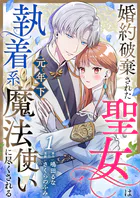 婚約破棄された聖女は執着系元年下魔法使いに尽くされる（単話）