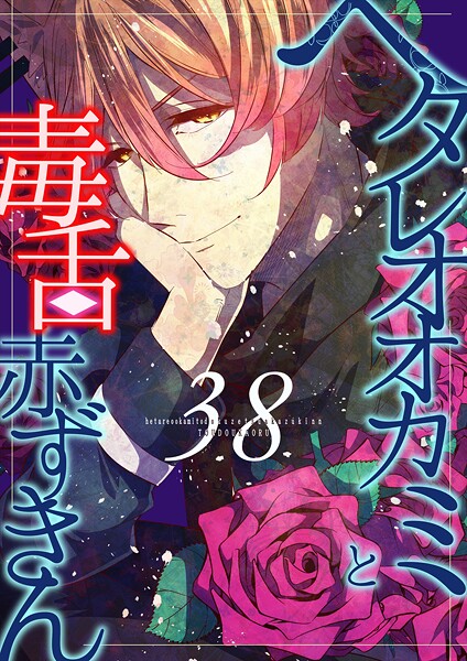 ヘタレオオカミと毒舌赤ずきん 第38話