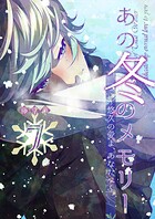 あの冬のメモリー―悠久の愛よ、あなたへ― 第7話