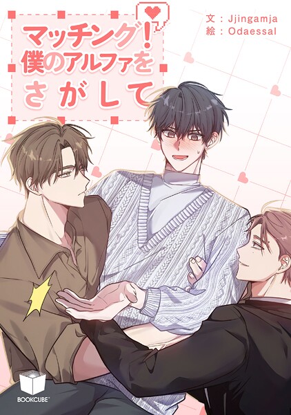 マッチング！僕のアルファをさがして 3話