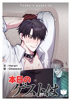 本日のゲストは 2話