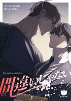 間違いじゃない