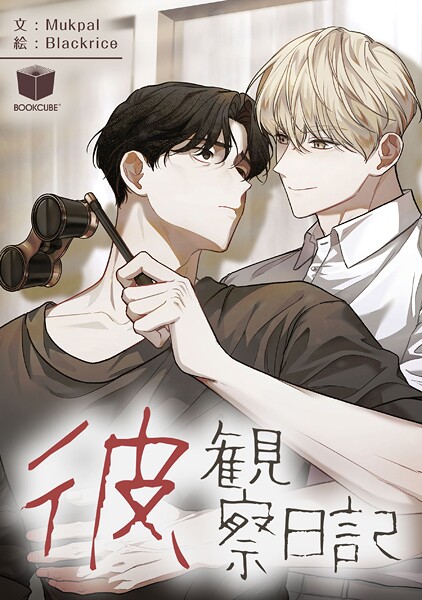 彼、観察日記 3話