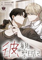 彼、観察日記 3話