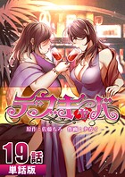 デブキャバ【単話版】