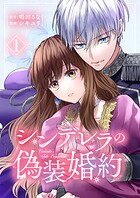 シンデレラの偽装婚約【合本版】