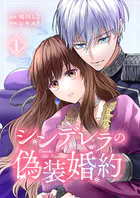 シンデレラの偽装婚約【合本版】