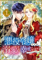 悪役令嬢ですが、溺愛されて幸せになります！アンソロジーコミック 1