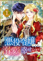 悪役令嬢ですが、溺愛されて幸せになります！アンソロジーコミック