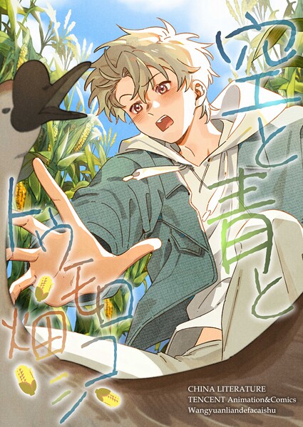 空と青とトウモロコシ畑【タテヨミ】 2話