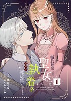 婚約破棄された聖女は執着系元年下魔法使いに尽くされる【合本版】 1