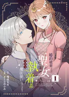 婚約破棄された聖女は執着系元年下魔法使いに尽くされる【合本版】