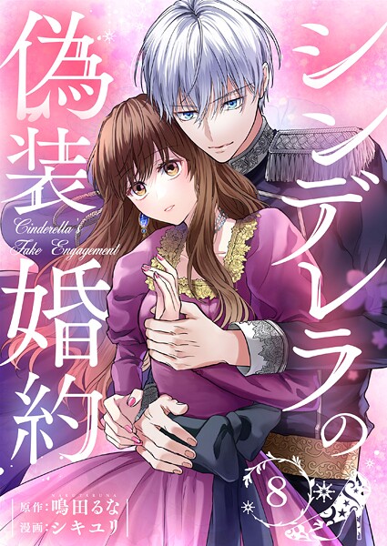 シンデレラの偽装婚約（単話）