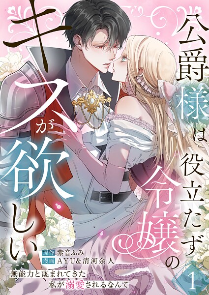 公爵様は役立たず令嬢のキスが欲しい〜無能力と蔑まれてきた私が溺愛されるなんて〜 第1話