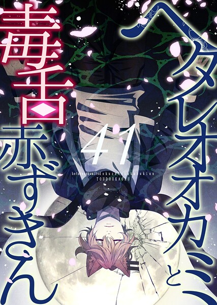 ヘタレオオカミと毒舌赤ずきん 第41話