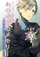 あの冬のメモリー―悠久の愛よ、あなたへ―（単話）