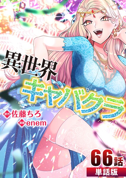 異世界キャバクラ（単話）