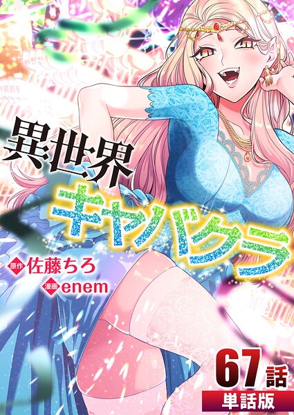 異世界キャバクラ（単話）