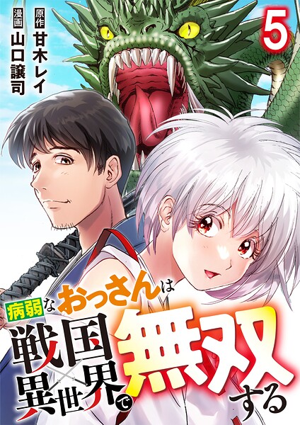 病弱なおっさんは戦国異世界で無双する（単話）