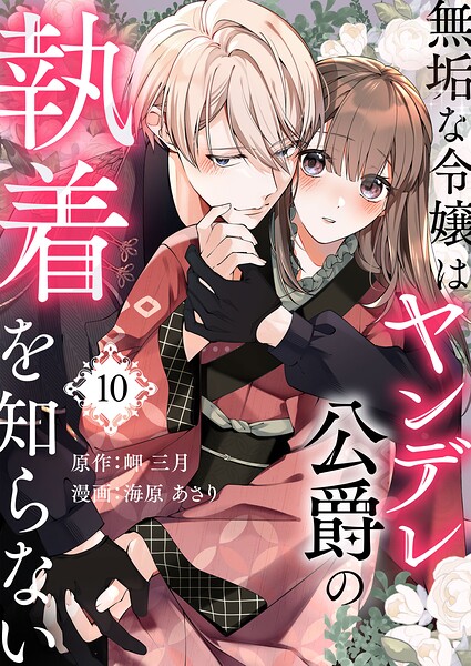 無垢な令嬢はヤンデレ公爵の執着を知らない（単話）