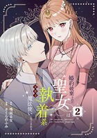 婚約破棄された聖女は執着系元年下魔法使いに尽くされる【合本版】 2