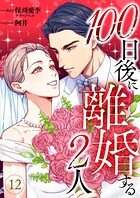 100日後に離婚する2人 第12話