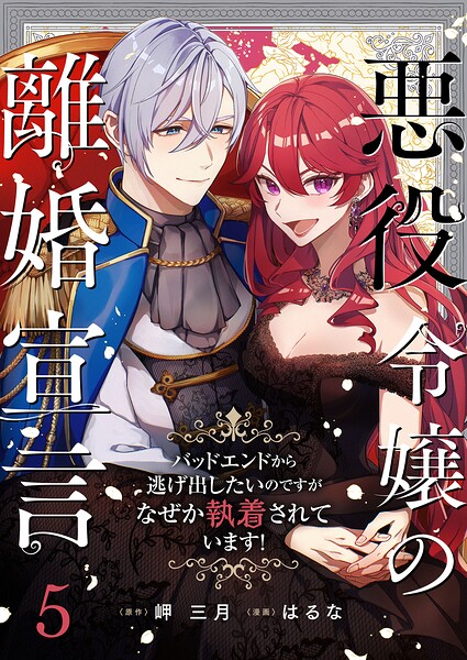 悪役令嬢の離婚宣言〜バッドエンドから逃げ出したいのですが、なぜか執着されています！〜（単話）